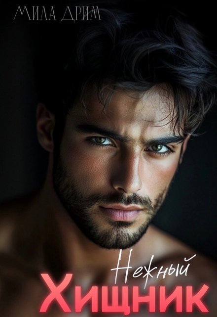 Нежный хищник Мила Дрим
