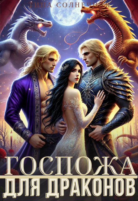 Госпожа для драконов Тина Солнечная