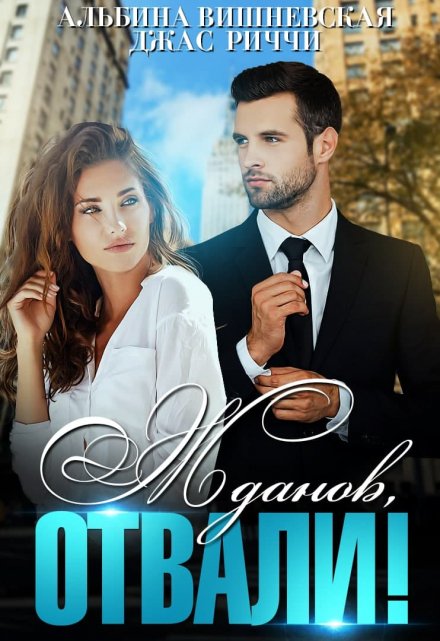 Жданов, отвали! Джас Риччи