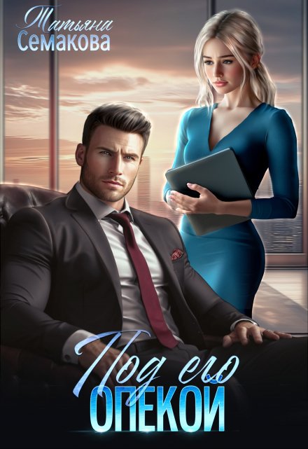 Под его опекой Татьяна Семакова