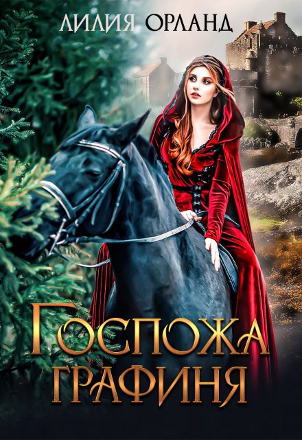 Госпожа графиня Лилия Орланд