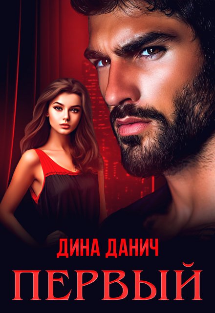 Первый Дина Данич