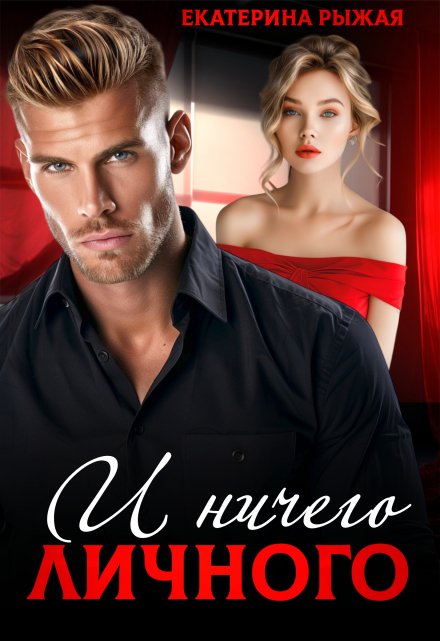 И ничего личного Рыжая Екатерина