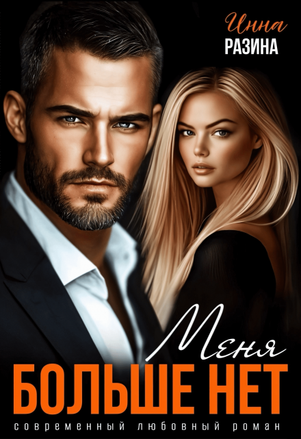 Меня больше нет Инна Разина