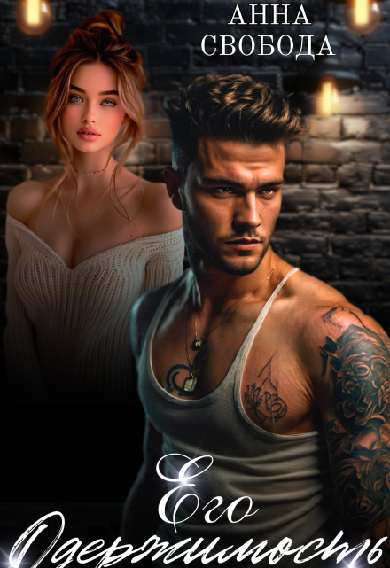 Его одержимость Анна Свобода