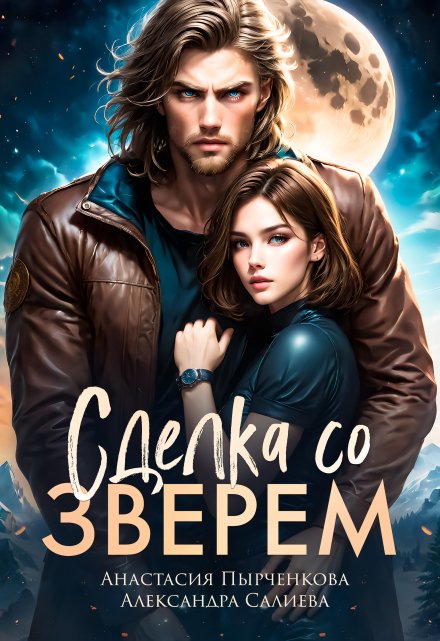 Сделка со зверем Салиева Александра