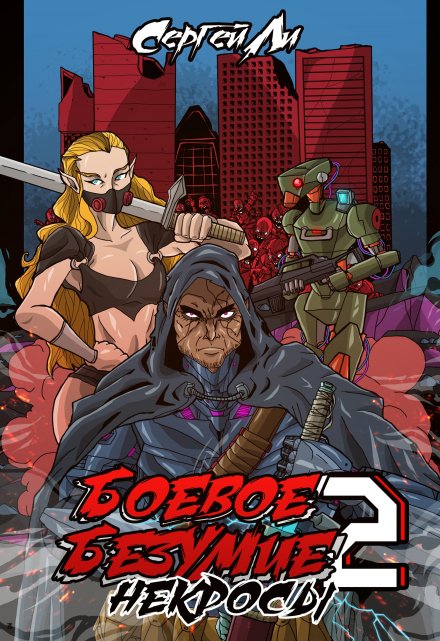 Боевое безумие 2. Некросы Ли Сергей