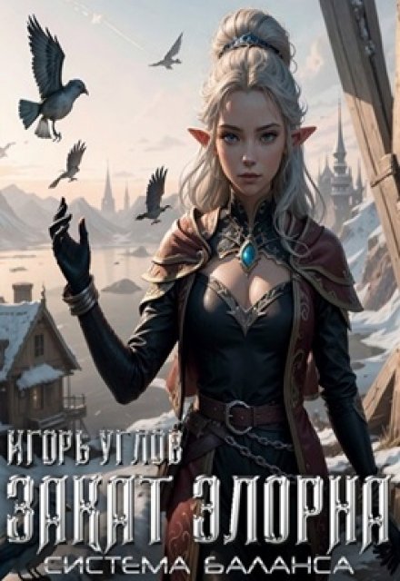 Закат Элорна Игорь Углов