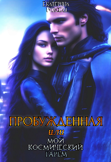 Пробужденная или мой космический гарем Екатерина Ровская
