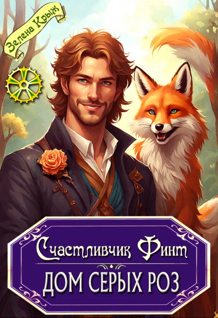 Счастливчик Финт. Дом серых роз Зелена Крыж (Елена Крыжановская)