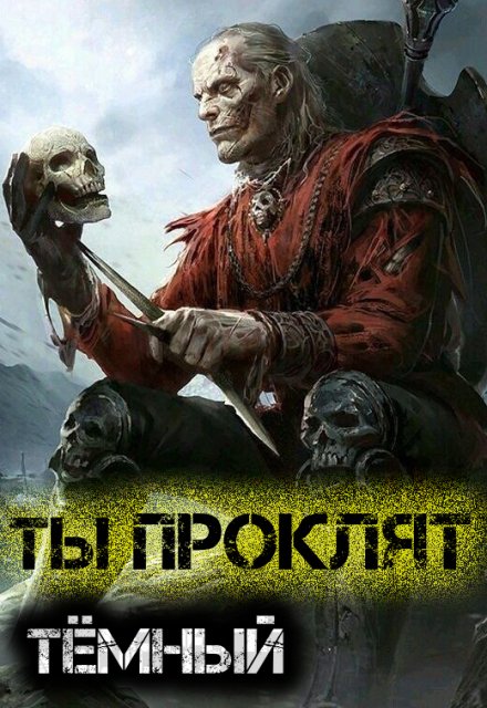 Ты проклят, Тёмный Игорь Углов