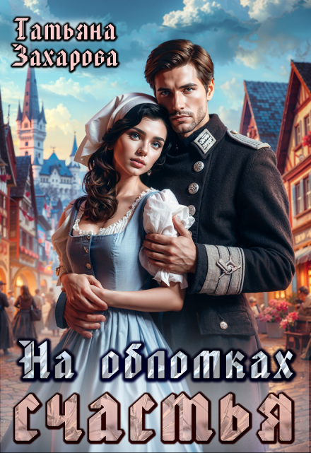 На обломках счастья Татьяна Захарова