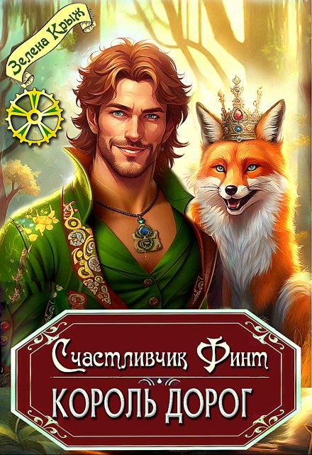 Счастливчик Финт. Король дорог Зелена Крыж (Елена Крыжановская)