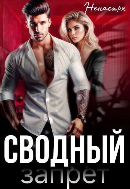 Сводный запрет НеНастья