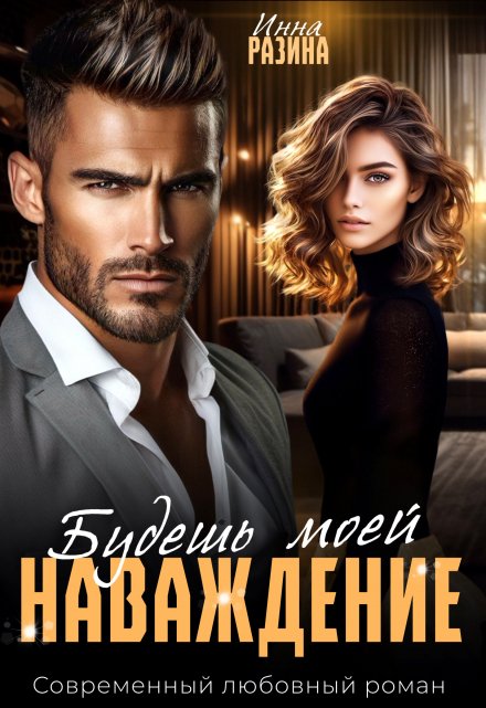 Наваждение. Будешь моей Инна Разина