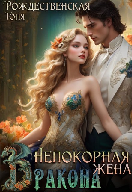 Непокорная жена Дракона Тоня Рождественская