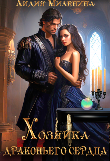Хозяйка драконьего сердца Лидия Миленина