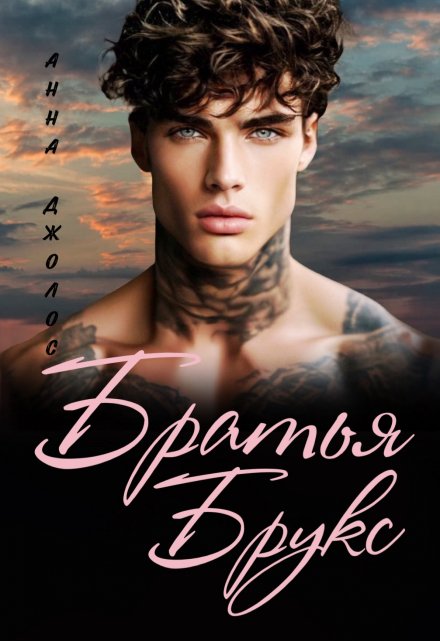 Братья Брукс Анна Джолос