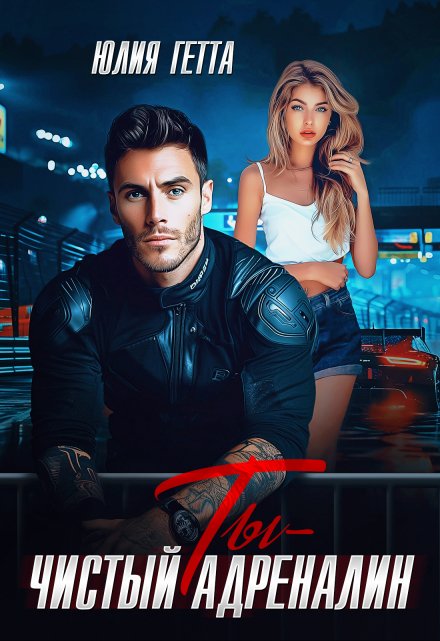 Ты – чистый адреналин Юлия Гетта