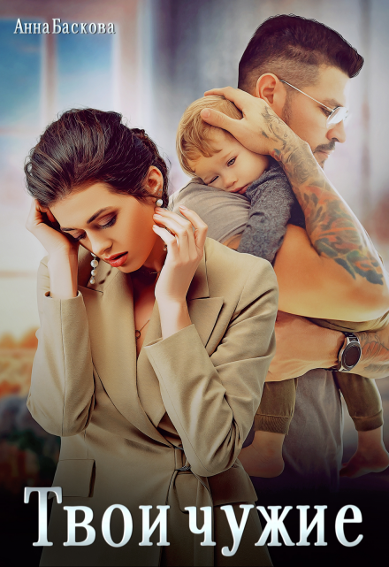 Твои чужие Анна Баскова