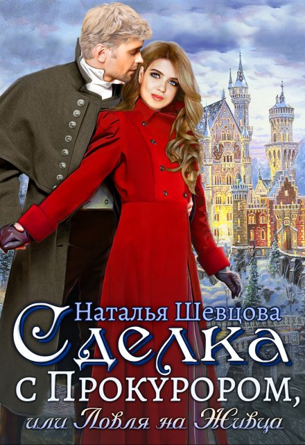 Сделка с Прокурором + Ловля на Живца Наталья Шевцова