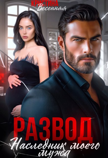Развод. Наследник моего мужа Кристина Весенняя