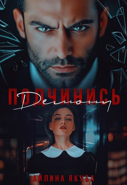 Подчинись Демону Айлина Якуба