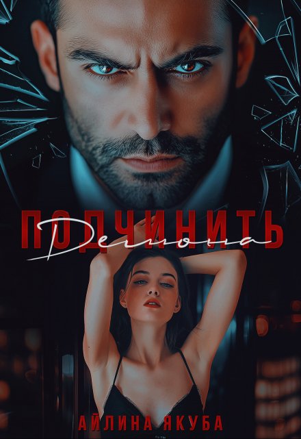 Подчинить Демона Айлина Якуба