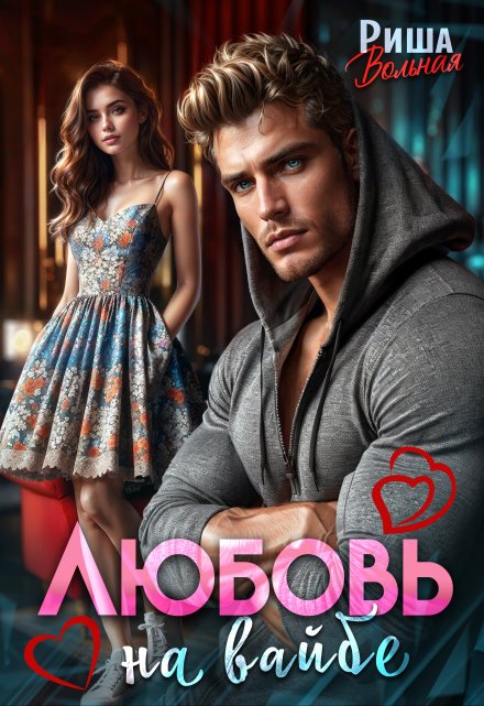 Любовь на вайбе Риша Вольная