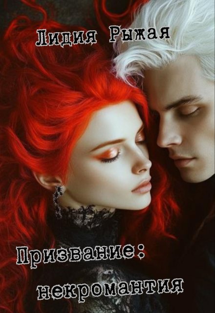Призвание: некромантия Лидия Рыжая
