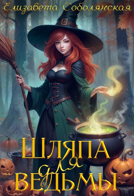 Шляпа для ведьмы Елизавета Соболянская