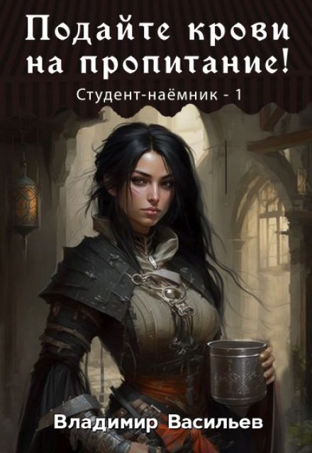 Подайте крови на пропитание! Владимир Васильев