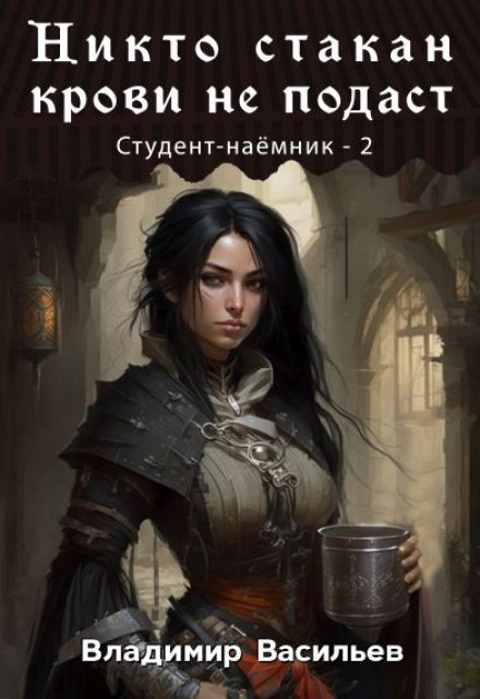 Никто стакан крови не подаст Владимир Васильев