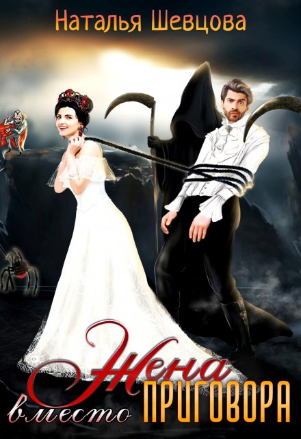 Жена вместо Приговора Наталья Шевцова