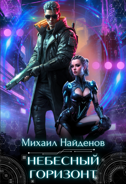 Небесный горизонт Михаил Найденов