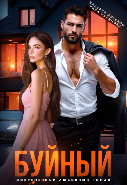 Буйный Рина Каримова