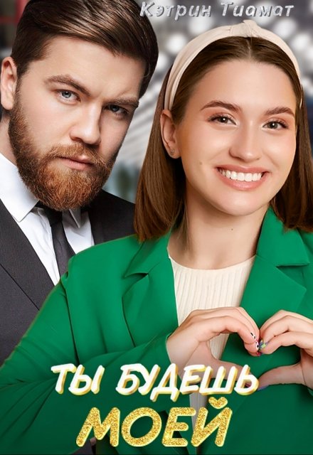 Ты будешь моей Кэтрин Тиамат