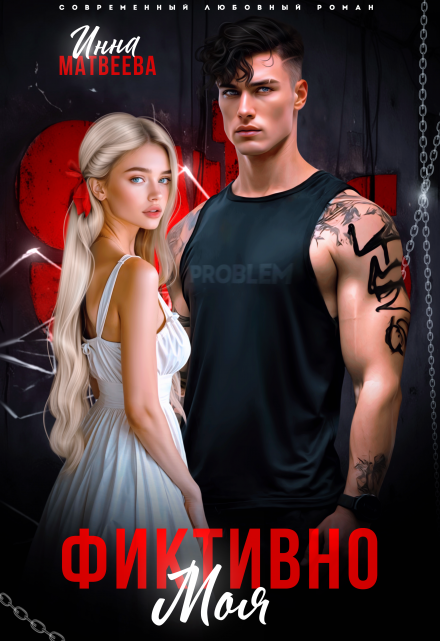 Фиктивно моя Инна Матвеева
