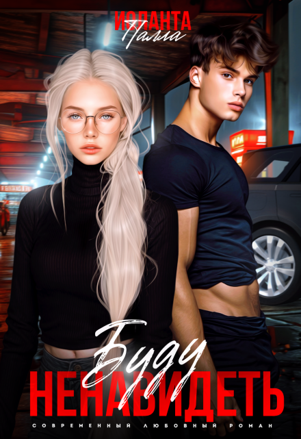 Буду ненавидеть Иоланта Палла