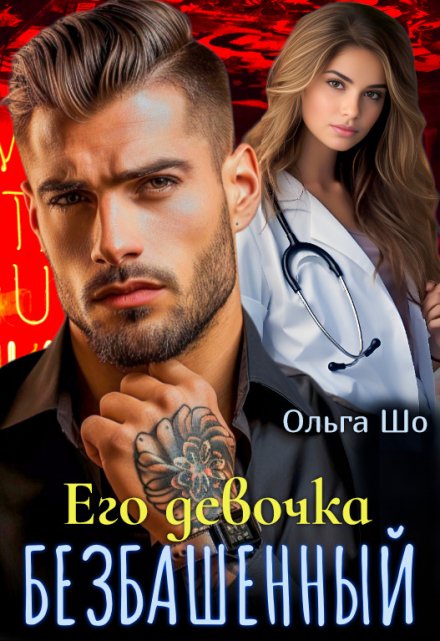 Безбашенный. Его девочка. Ольга Шо