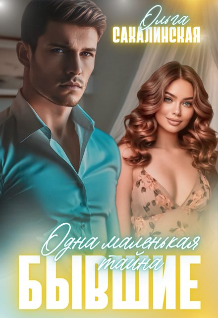 Бывшие. Одна маленькая тайна Ольга Сахалинская