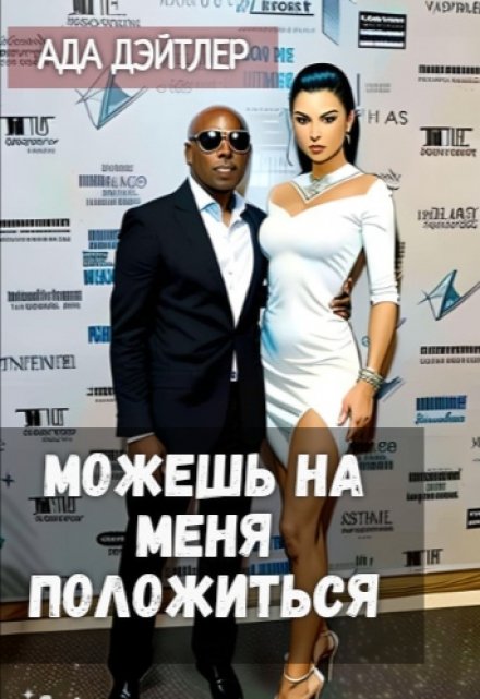 Можешь на меня положиться АДА ДЭЙТЛЕР