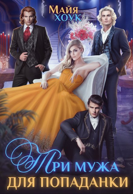 Три мужа для попаданки Майя Хоук