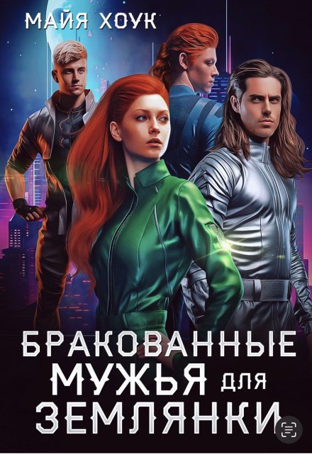 Бракованные мужья для землянки Майя Хоук