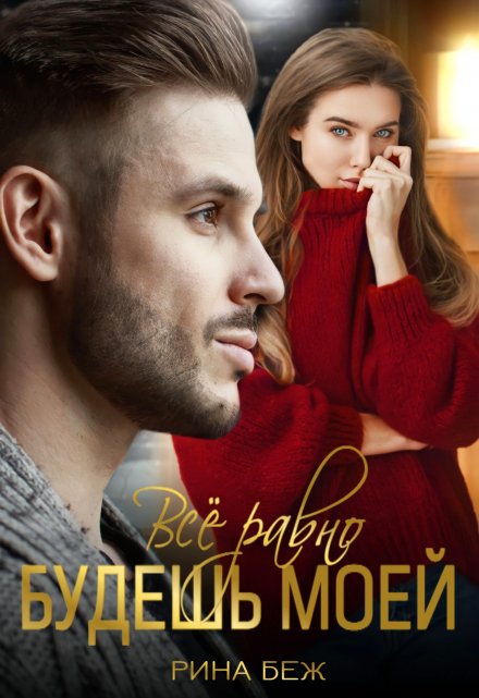 Всё равно будешь моей Рина Беж