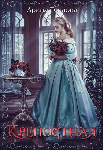 Крепостная Арина Теплова