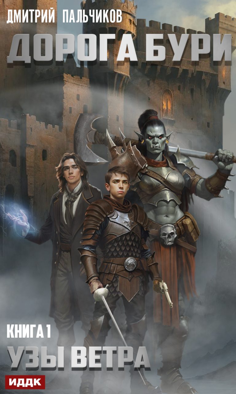 Дорога бури. Книга 1. Узы ветра ИДДК