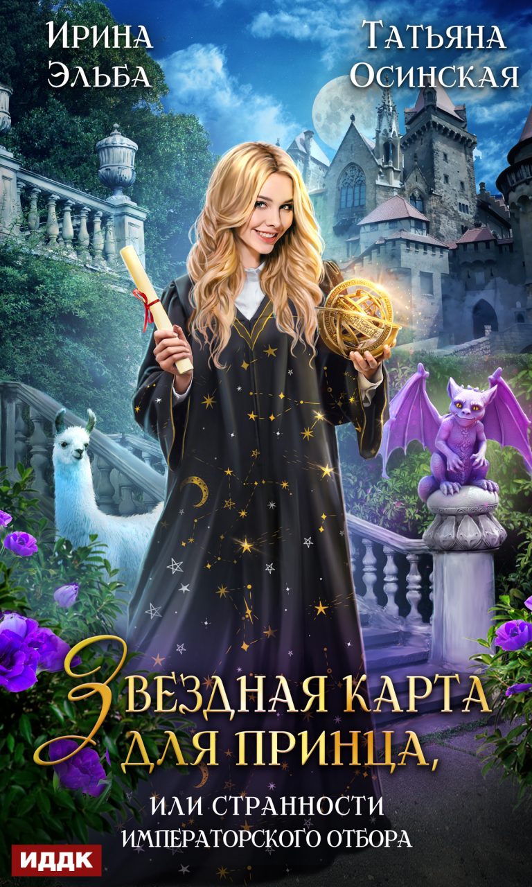 Звездная карта для принца, или странности императорского отбора ИДДК