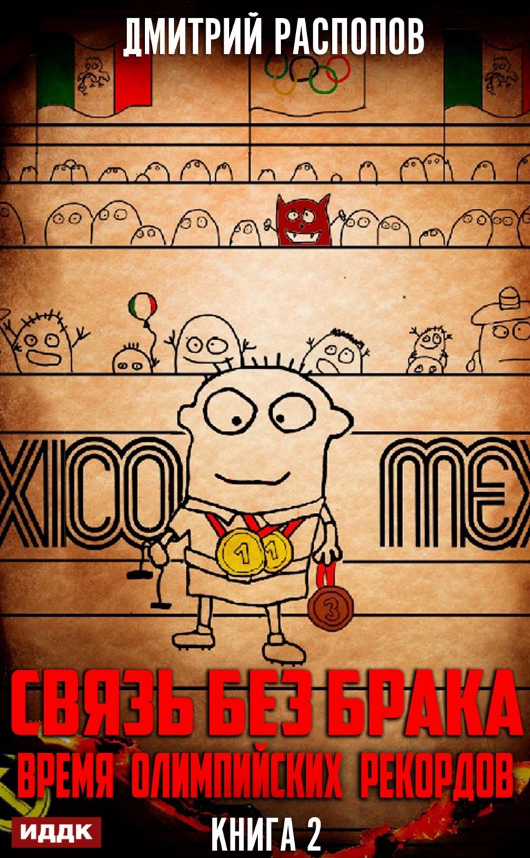 Связь без брака. Книга 2. Время олимпийских рекордов ИДДК