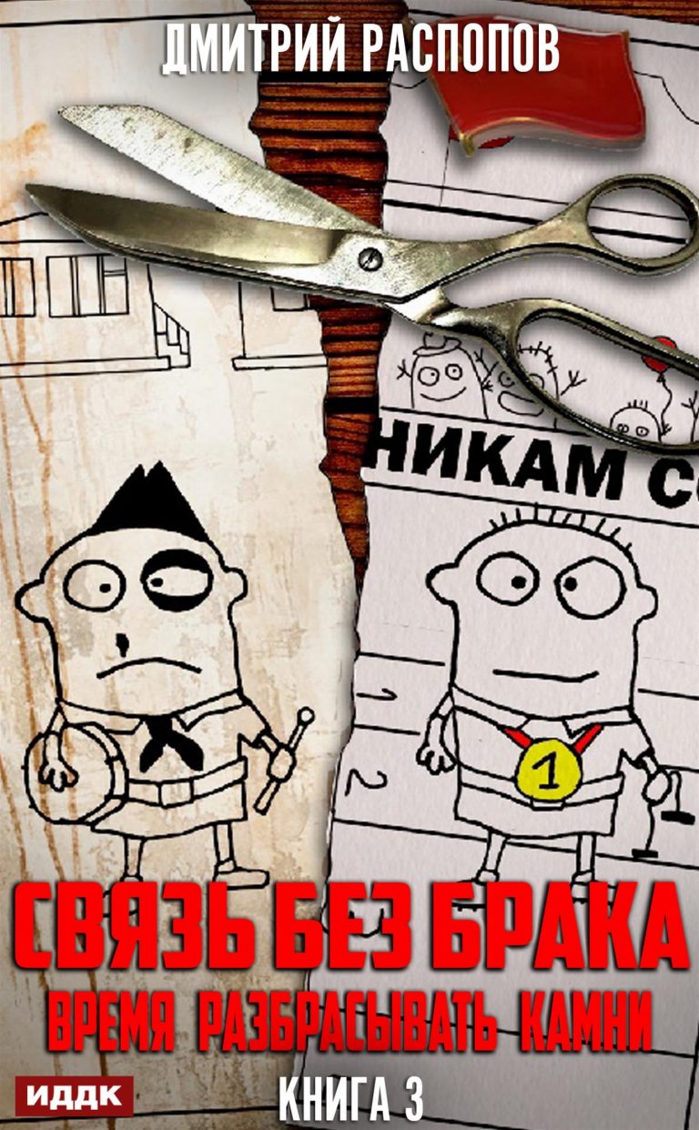Связь без брака. Книга 3. Время разбрасывать камни ИДДК